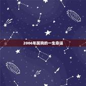 2006年属狗的一生命运，1970年属狗女一生命运1970年阴历7月1