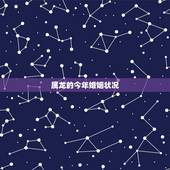属龙的今年婚姻状况，属龙人2022 年运势运程