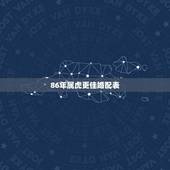 86年属虎更佳婚配表，86年属虎的和什么属相最配