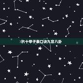 六十甲子表口诀九宫八卦，手掌推算六十甲子口诀