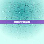 属鸡76岁今年运势，今年研究生考试时间