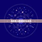 兔的贵人属相是什么生肖，属兔最命苦出生日期