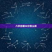 八字合婚50分怎么样，八字合婚45分好吗