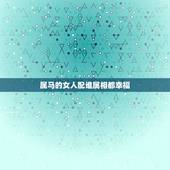 属马的女人配谁属相都幸福，属马的女孩配什么属相