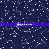 属马多少岁今年，生肖属马的今年几岁