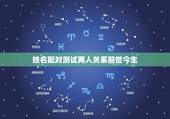 姓名配对测试两人关系前世今生，姓名配对测试两人关系前世今生的淮建立和霍