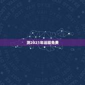 测2021年运程免费，八字算命2021年运程流年