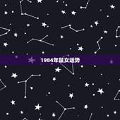 1984年鼠女运势，84年女鼠35岁后运程？