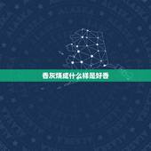 香灰烧成什么样是好香，香灰正常情况下是什么颜色的？
