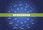 塔罗牌测试婚姻免费，塔罗牌占卜婚姻免费