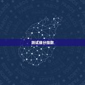 测试缘分指数，测一下我和他的缘分指数