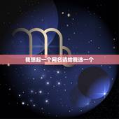 我想起一个网名请给我选一个，我想起一个适合我的网名