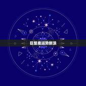 巨蟹座运势新浪，巨蟹座人生整体运势