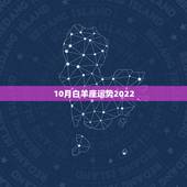 10月白羊座运势2022，白羊座运势如何