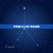 天秤座2022年7月的运势，求天秤座7月的运势
