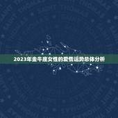 金牛座女最近爱情运势(2023年爱情前景如何)