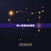 两人有缘份的表现，男女两个人缘分很深的表现