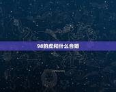 98的虎和什么合婚，合婚的  与步骤