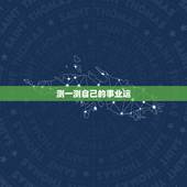 测一测自己的事业运，我想测测我今年的运气如何