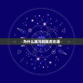 为什么属马和属虎合适，男属马女属虎婚姻相配吗