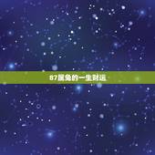 87属兔的一生财运，1987年兔33岁后财运2022