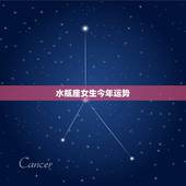 水瓶座女生今年运势，水瓶座女人今年的运势怎么样？