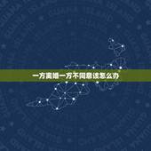 一方离婚一方不同意该怎么办，免费的！请问一方想离婚，另一方不同意怎么