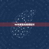 96年属鼠的婚姻配对，96年属鼠适合几岁结婚