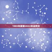 1983年属猪2022年运势女，83年的属猪女在2021年的运势怎么样