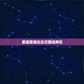 星座属相出生日期选网名，关于星座的QQ名字