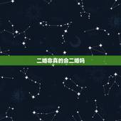 二婚命真的会二婚吗，命里犯二婚的人，真的会离婚么，还有在一起的夫妻么？