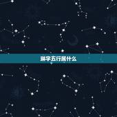 琳字五行属什么，琳字取名女孩名字寓意是什么？