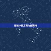 婚配中男方更为重要吗，中国的属相婚配，也不知道准不准