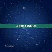 人死前3天灵魂已走，根据传统说法，人死后灵魂是在什么时间经历什么行程？