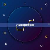八字免费算命排盘，免费八字排盘详解