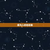 属马人的年龄表，属马年龄对照表