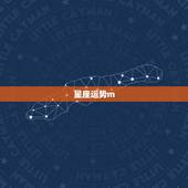 星座运势m.xzw.com，星座运势