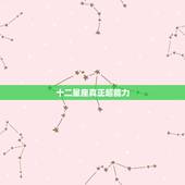 十二星座真正超能力，十二星座异能是什么