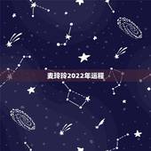 麦玲玲2022年运程，2022 麦玲玲生肖鸡运程