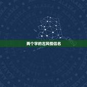 两个字的古风情侣名，求古风情侣名。两个字带
