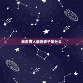 属虎男人最佳妻子是什么，属虎的男人应该找个属什么的女人合适？