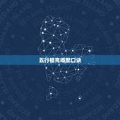 五行相克婚配口诀，属相婚配相生相克口诀