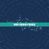 婚期只能提前不能推后，定婚半年了快结婚了，日子都定好了，可是感觉彼此还