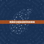 男属蛇女属鼠结婚吉利的属相，89男属蛇，96女属鼠结婚好吗？