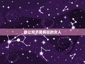 最让双子男疯狂的女人，白羊女有多吸引双子男？有什么依据么？