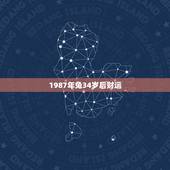 1987年兔34岁后财运，87年兔男一生财运