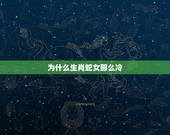 为什么生肖蛇女那么冷，生肖蛇女很高冷