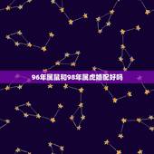 96年属鼠和98年属虎婚配好吗，1996属鼠的和1998属虎相配不？