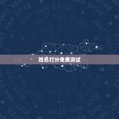 姓名打分免费测试，姓名打分免费测试