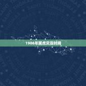 1986年属虎交运时间，1986年属虎什么时候走运